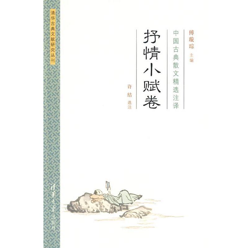 【正版书】 中国古典散文精选注译·抒情小赋卷 傅璇琮　主编,许结选　注 清华大学出版社