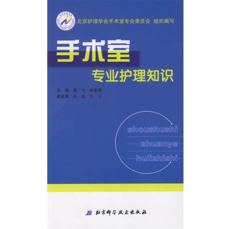 【正版书】 手术室专业护理知识 周力,孙建荷 主编 北京科学技术出版社