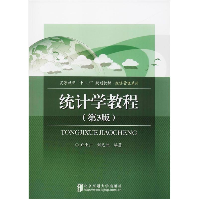 【正版书】 统计学教程 卢小广,刘元欣 编著 北京交通大学出版社