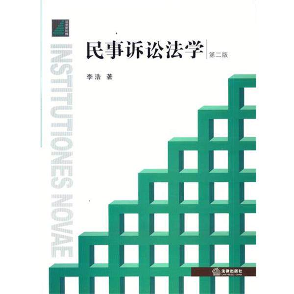 【正版书】 民事诉讼法学 李浩　著 法律出版社