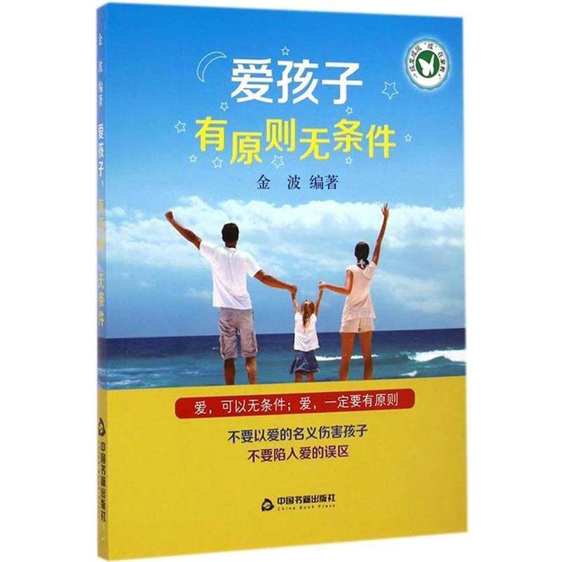 【正版书】 爱孩子,有原则,无条件 金波　编著 中国书籍出版社