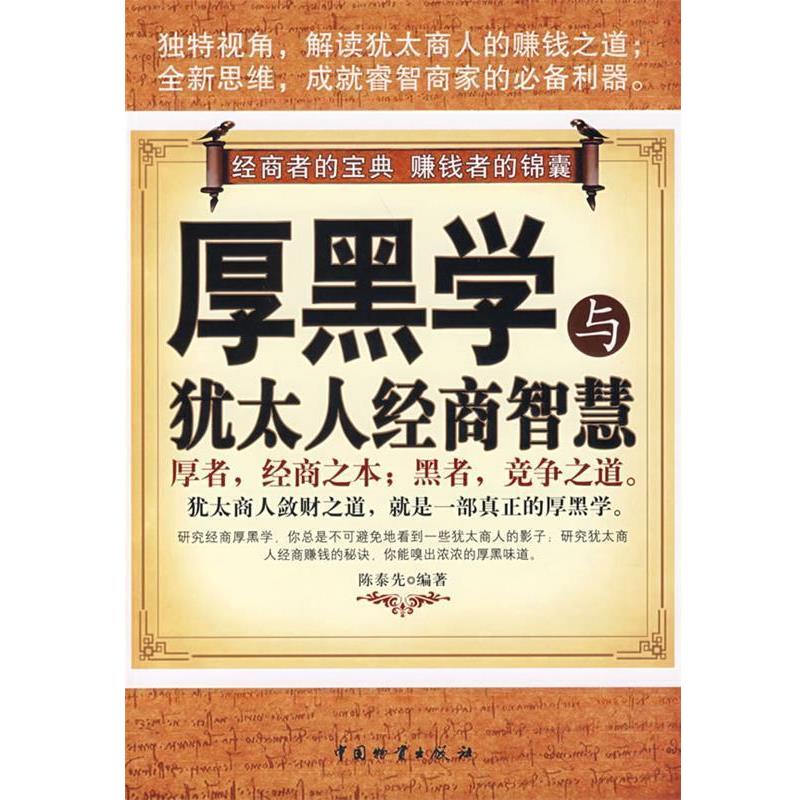【正版书】 厚黑学与犹太人经商智慧 陈泰先 编著 中国财富出版社