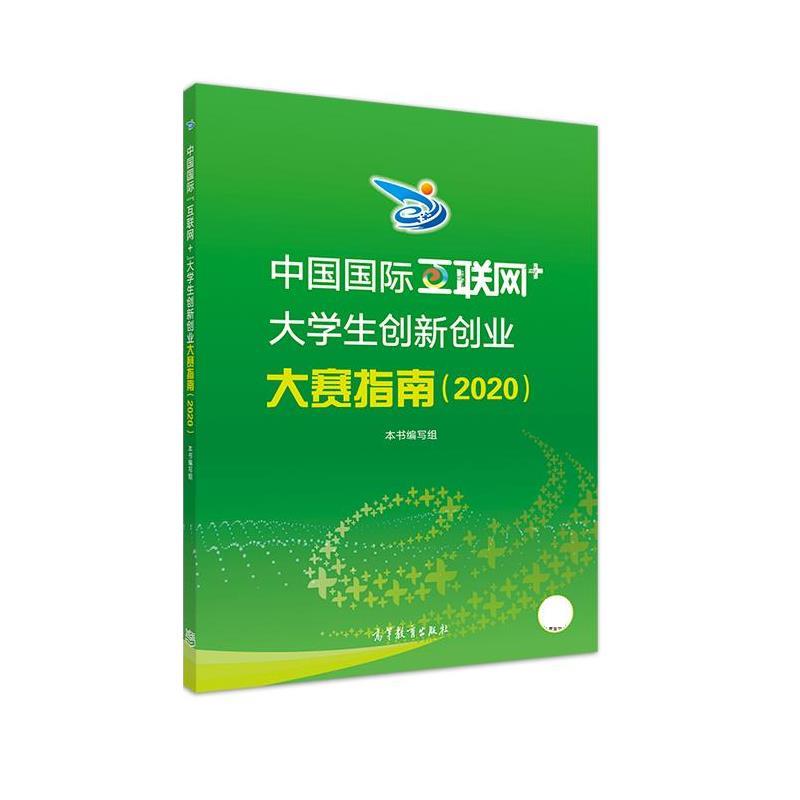 【正版书】 中国国际"互联网+"大学生创新创业大赛指南 本书编写组 高等教育出版社