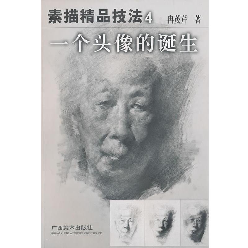 【正版书】 一个头像的诞生 素描精品技法4 冉茂芹著 广西美术出版社