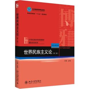 【正版书】 世界民族主义论 王联 北京大学出版社