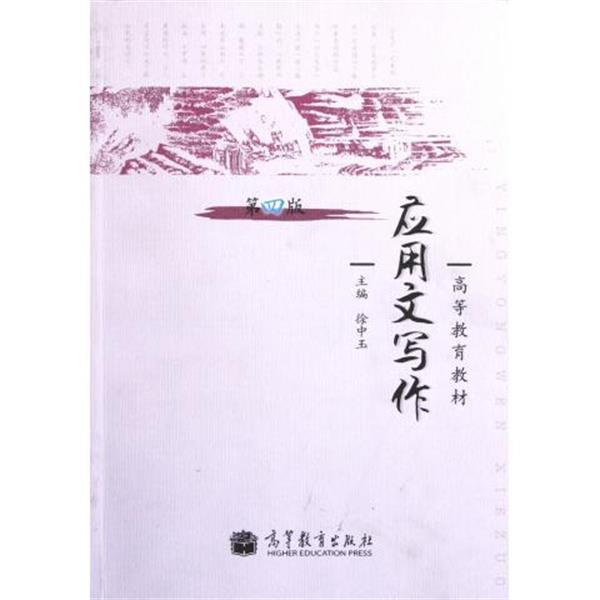 【正版书】 高等教育教材:应用文写作 徐中玉 著 高等教育出版社