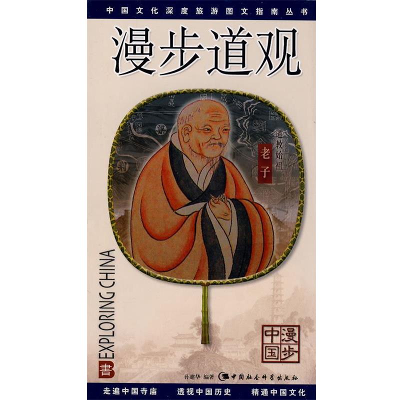 【正版书】 漫步道观 孙建华 编著 中国社会科学出版社