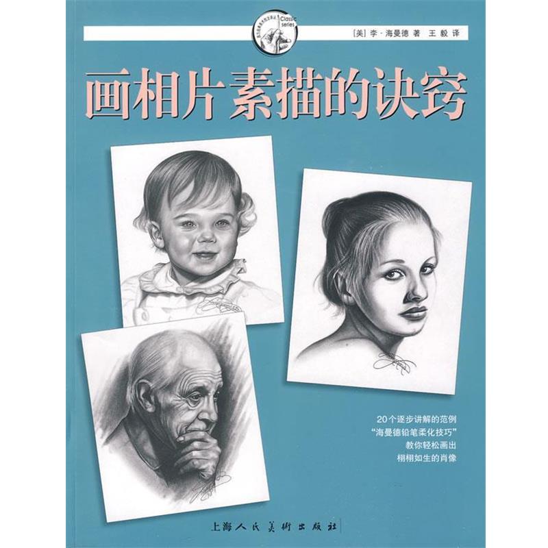 【正版书】 画相片素描的诀窍—西方经典美术技法译丛 （美）海曼德　著,　译 上海人民美术出版社