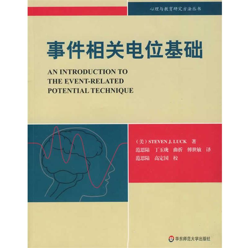 【正版书】 事件相关电位基础 (美)拉克　著,范思陆　等译 华东师范大学出版社