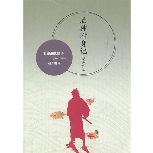 【正版书】 衰神附身记 浅田次郎(Jiro Asada), 赵秀娟 人民文学出版社