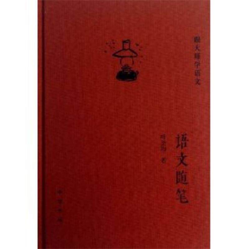 【正版书】 语文随笔--跟大师学语文 叶圣陶 　著 中华书局