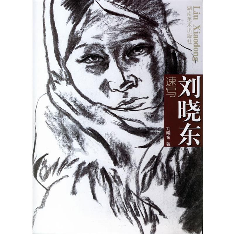 【正版书】 刘晓东速写 刘晓东 著 湖南美术出版社