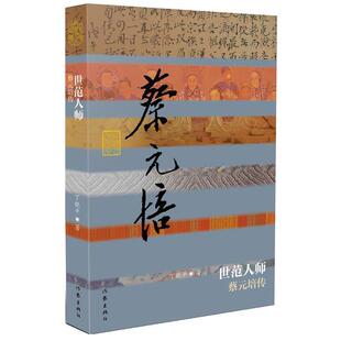 【正版书】 世范人师:蔡元培传 丁晓平　著 作家出版社