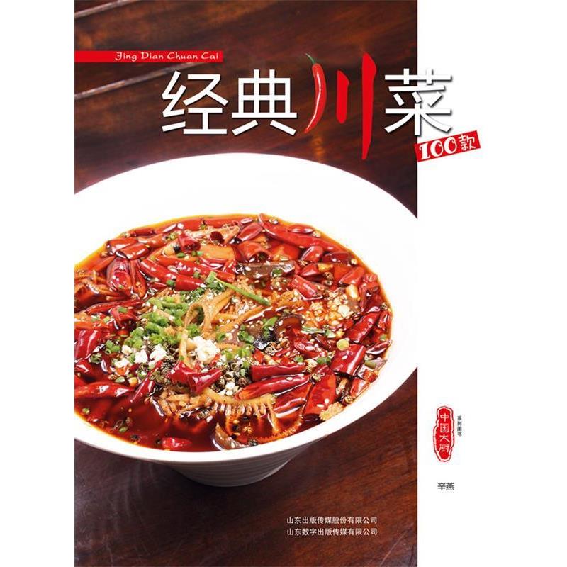 【正版书】 经典川菜100款 辛燕 著 暂无