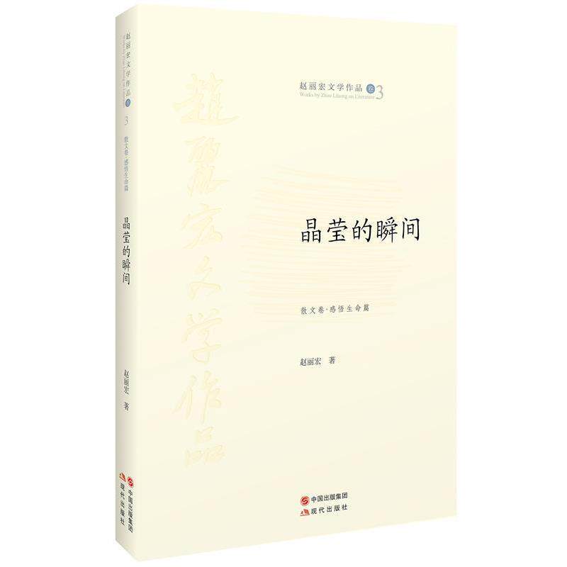 【正版书】 晶莹的瞬间 赵丽宏　著 现代出版社