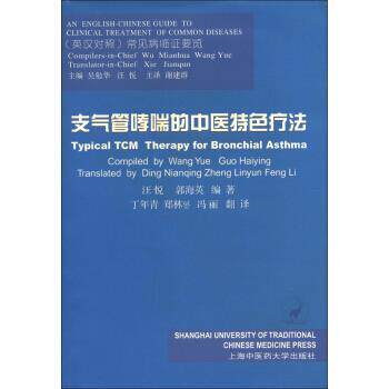 【正版书】 支气管的中医特色疗法 汪悦,郭海英 著,丁年青,郑林贇,冯丽 译 上海中医药大学出版社