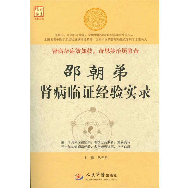 【正版书】 邵朝弟贤病临证经验实录 巴元明 主编 人民军医出版社
