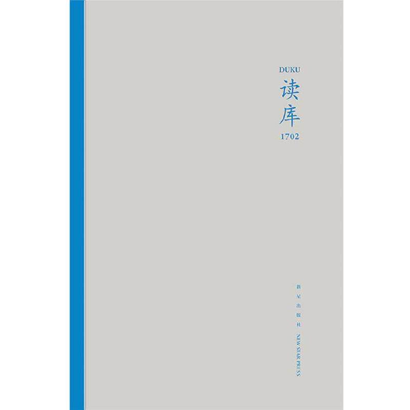 【正版书】 读库1702 张立宪 主编 新星出版社