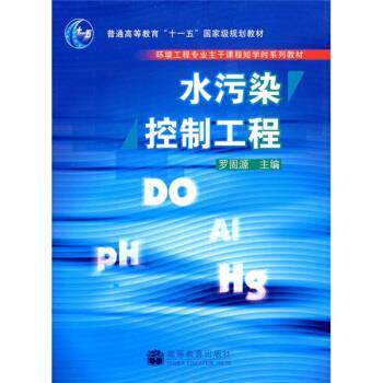 【正版书】 水污染控制工程 罗固源 编 高等教育出版社