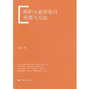 【正版书】 辩护人庭审发问原理与方法 王俊民 著 上海人民出版社