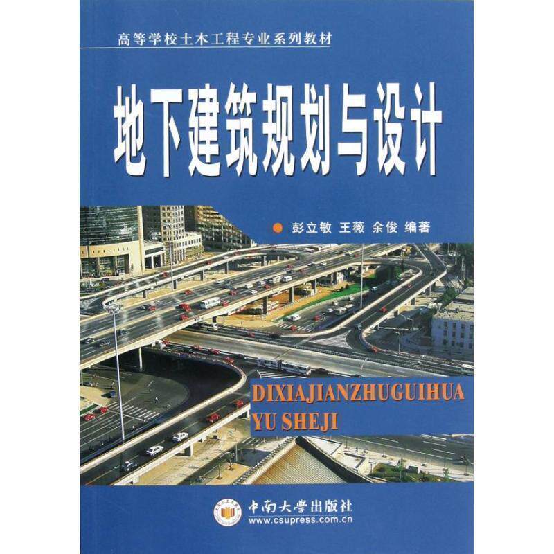 【正版书】 地下建筑物规划与设计 彭立敏,王薇,余俊 编著 中南大学出版社有限责任公司