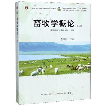 【正版书】 畜牧学概论 李建国 编 中国农业出版社
