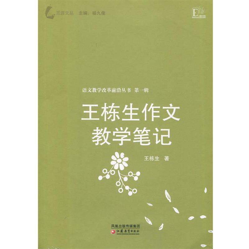 【正版书】 大教育书馆 王栋生作文教学笔记 王栋生 著 江苏教育出版社