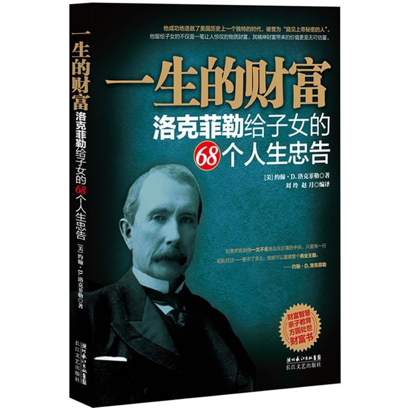【正版书】 一生的财富—洛克菲勒给子女的68个人生忠告 (美)洛克菲勒 著,刘玲,赵月 编译 长江文艺出版社