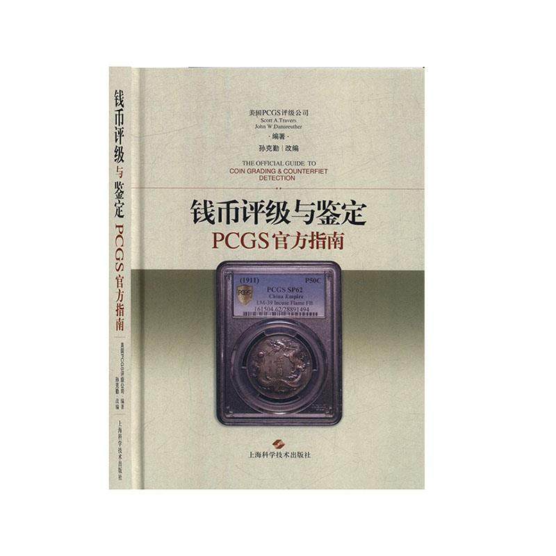 【正版书】 钱币评级与鉴定PCGS官方指南  上海科学技术出版社