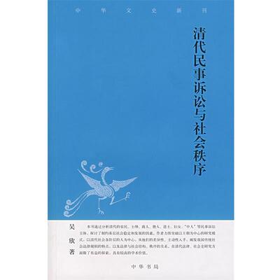 【正版书】 清代民事诉讼与社会秩序 吴欣　著 中华书局