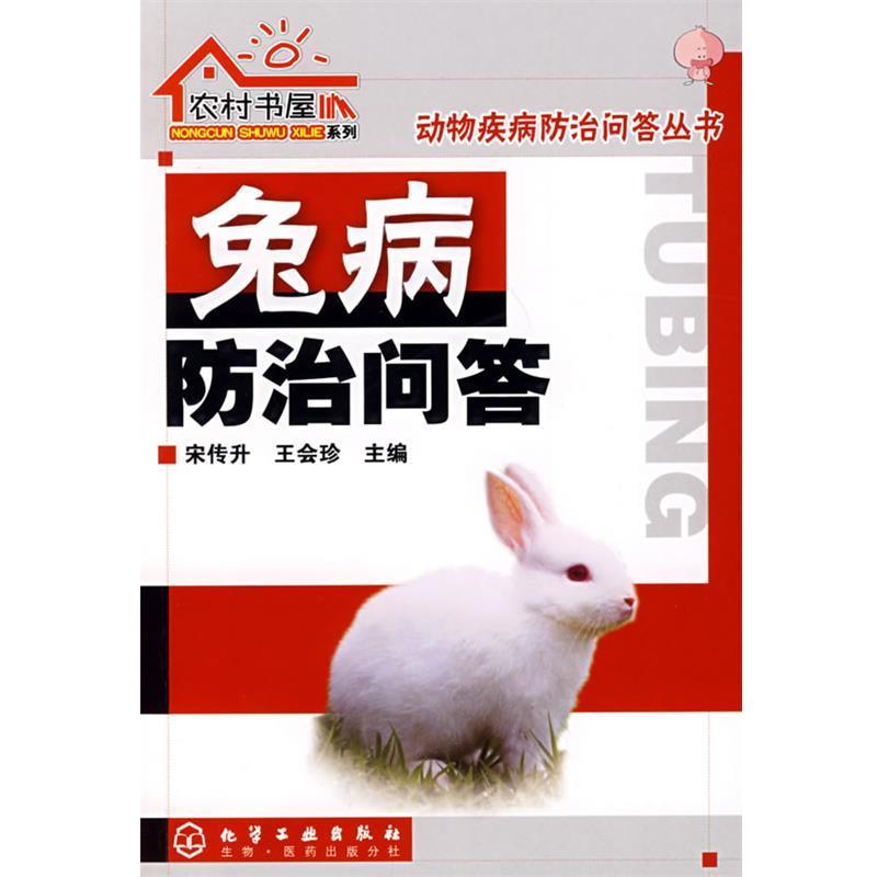 【正版书】 农村书屋系列兔病防治问答 宋传升,王会珍 化学工业出版社