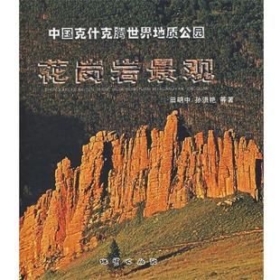 中国克什克腾世界地质公园花岗岩景观 书 田明中 等著 社 地质出版 正版