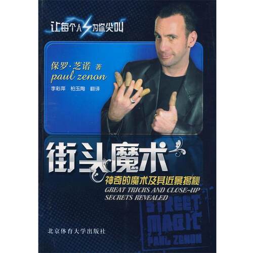 【正版书】 街头魔术 （美）保罗·芝诺　著,李彩萍　等译 北京体育大学出版社