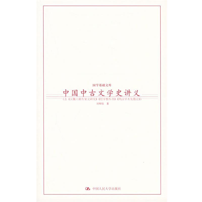 【正版书】 中国中古文学史讲义—国学基础文库 刘师培 著 中国人民大学出版社