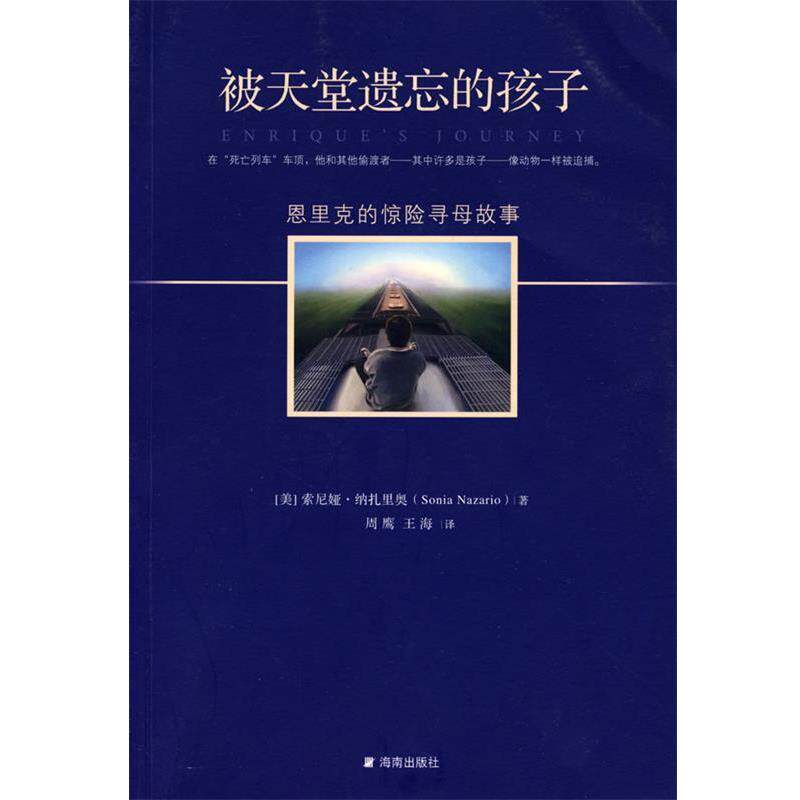 【正版书】 被天堂遗忘的孩子 (美)纳扎里奥 著,周鹰,王海 译 海南出版社