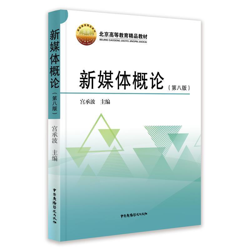 【正版书】 新媒体概论 宫承波 中国广播影视出版社
