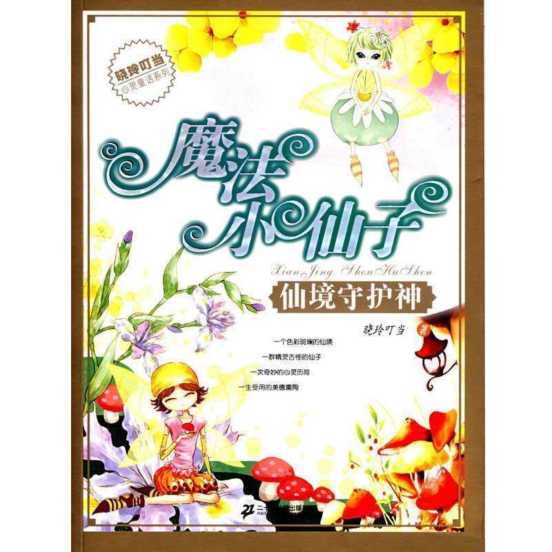 【正版书】 魔法小仙子之仙境护神 晓玲叮当　著 21世纪出版社