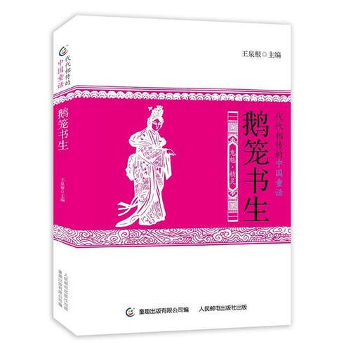 【正版书】 代代相传的中国童话 鹅笼书生 王泉根 著,童趣出版有限公司 编 人民邮电出版社