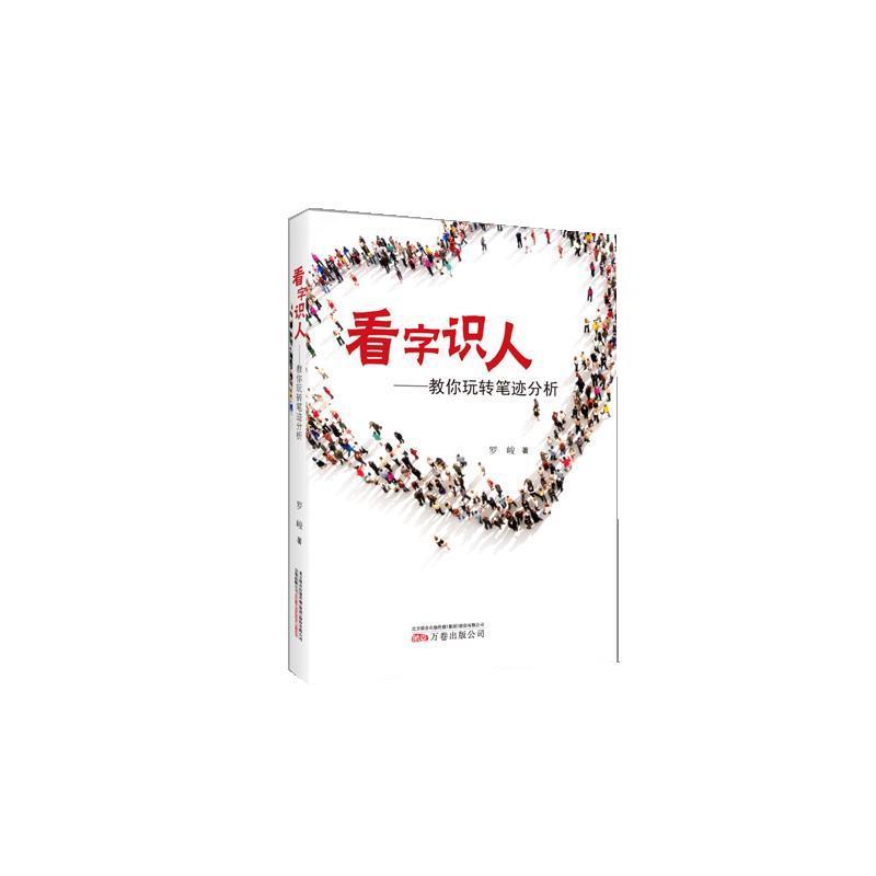 【正版书】 看字识人:教你玩转笔迹分析 罗峻 万卷出版公司