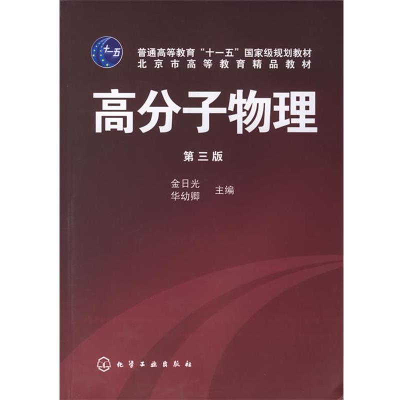 【正版书】 高分子物理 金日光,华幼卿 主编 化学工业出版社