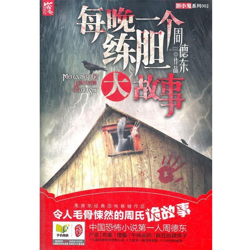 【正版书】 每晚一个练胆大故事 周德东 著 湖南人民出版社