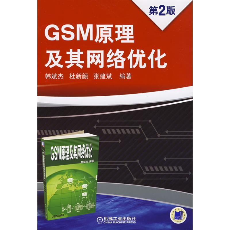 【正版书】 GSM原理及其网络优化 韩斌 等 著 机械工业出版社