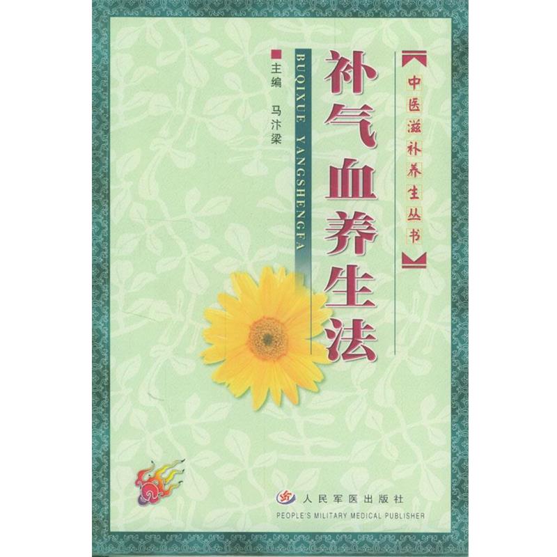 【正版书】 补气血养生法 马汴梁 主编 人民军医出版社