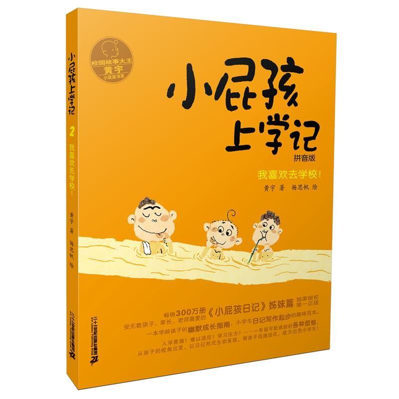 【正版书】 小屁孩上学记 2 我喜欢去学校 黄宇 二十一世纪出版社