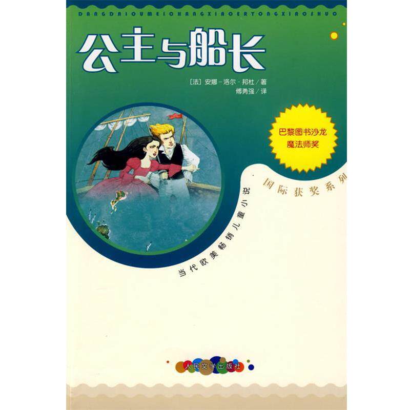 【正版书】 公主与船长 (法)邦杜(Bondoux,A,L.) 著,傅勇强 译 人民文学出版社