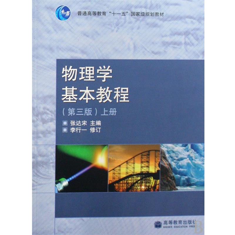 【正版书】 物理学基本教程上册 张达宋　主编 高等教育出版社