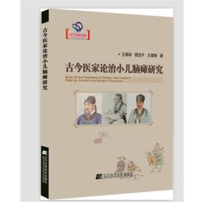 【正版书】 古今医家论治小儿脑瘫研究 王春南,穆亚平,王春晓 著 辽宁科学技术出版社