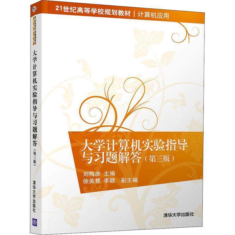 【正版书】 大学计算机实验指导与习题解答 编者:刘梅彦 清华大学出版社