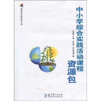 【正版书】 摆渡者教师书架:中小学综合实践活动课程资源包 管锡基 著 教育科学出版社