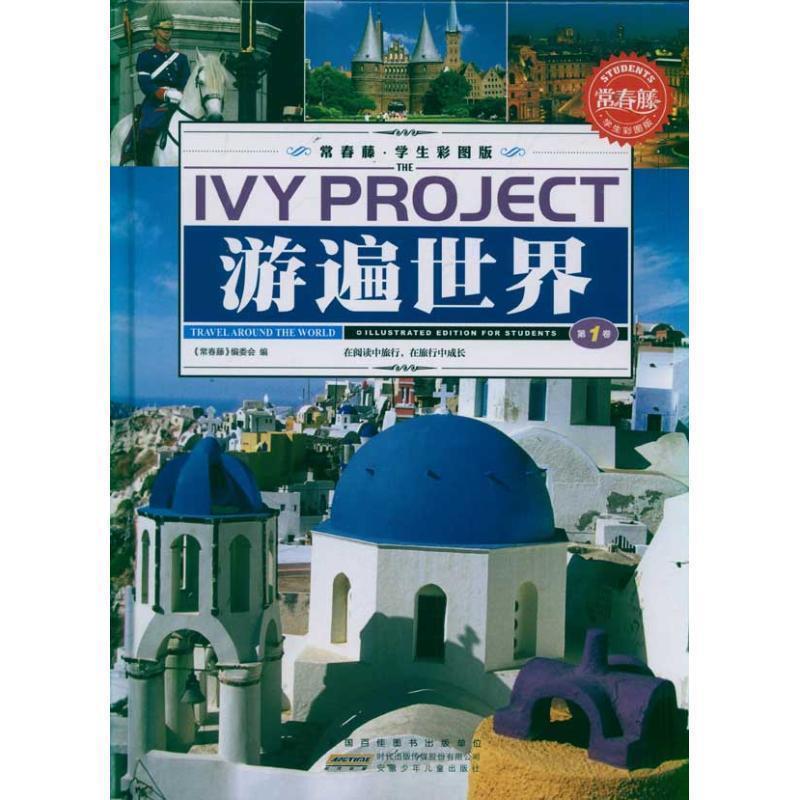 【正版书】 游遍世界 出版社:安徽少年儿童出版社 安徽少年儿童出版社